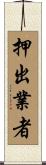 押出業者 Scroll