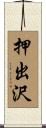 押出沢 Scroll