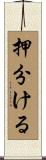 押分ける Scroll