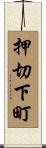 押切下町 Scroll