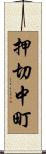 押切中町 Scroll