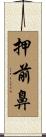 押前鼻 Scroll