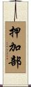 押加部 Scroll