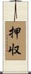 押収 Scroll