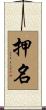 押名 Scroll