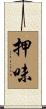 押味 Scroll