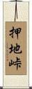 押地峠 Scroll