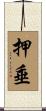 押垂 Scroll