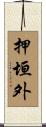 押垣外 Scroll