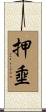 押埀 Scroll