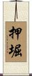 押堀 Scroll