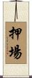 押場 Scroll