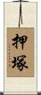 押塚 Scroll