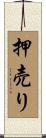 押売り Scroll