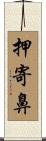 押寄鼻 Scroll
