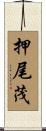 押尾茂 Scroll