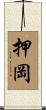 押岡 Scroll