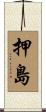 押島 Scroll