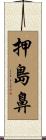 押島鼻 Scroll
