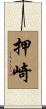 押崎 Scroll