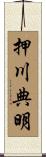 押川典明 Scroll