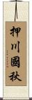 押川國秋 Scroll