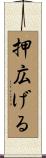押広げる Scroll
