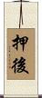 押後 Scroll