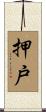 押戸 Scroll
