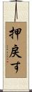 押戻す Scroll