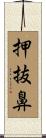 押抜鼻 Scroll