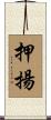 押揚 Scroll