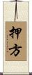 押方 Scroll