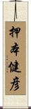 押本健彦 Scroll