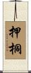 押桐 Scroll