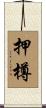 押樽 Scroll