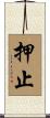押止 Scroll