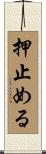 押止める Scroll