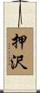 押沢 Scroll