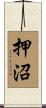 押沼 Scroll
