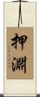 押淵 Scroll