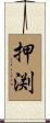 押渕 Scroll