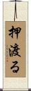 押渡る Scroll