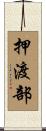 押渡部 Scroll