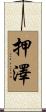 押澤 Scroll
