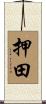 押田 Scroll