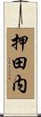 押田内 Scroll