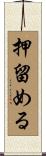 押留める Scroll