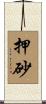 押砂 Scroll