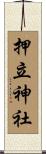 押立神社 Scroll